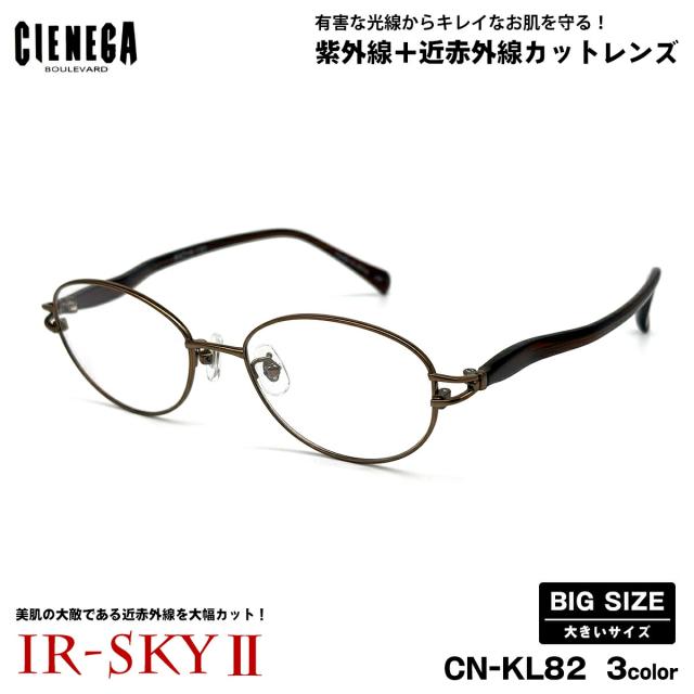 大きいサイズ 美肌ケア ダテメガネ CN-KL82 3色 53mm CIENEGA シェネガ UVカット 近赤外線カット IR-SKY2 大きい顔