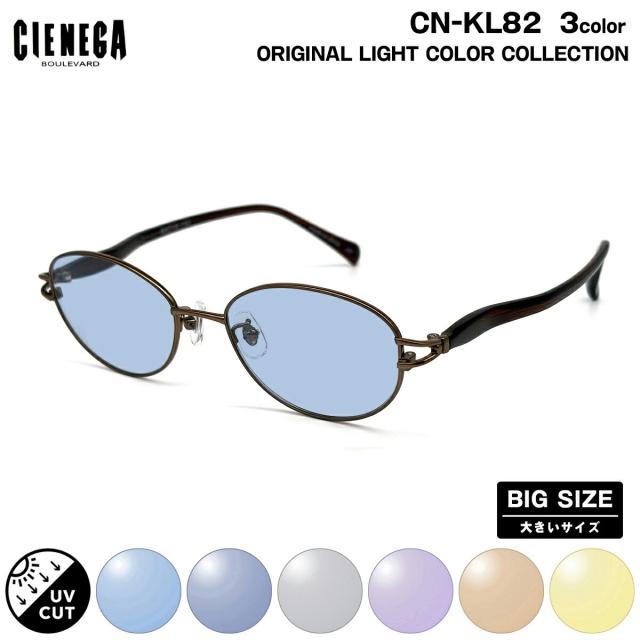 大きいサイズ サングラス ライトカラー CN-KL82 3色 53mm CIENEGA シェネガ UVカット 紫外線カット 大きい顔