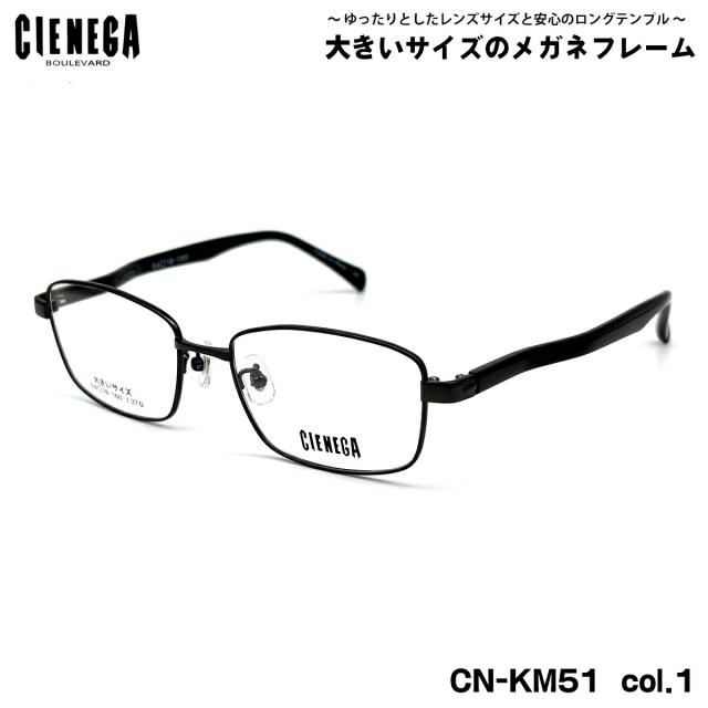 大きいサイズ メガネ CN-KM51 col.1 54mm CIENEGA シェネガ BIGサイズ 大きい顔 大柄 フレーム