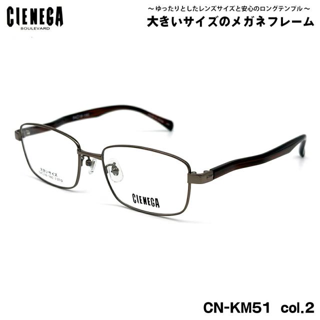 大きいサイズ メガネ CN-KM51 col.2 54mm CIENEGA シェネガ BIGサイズ 大きい顔 大柄 フレーム