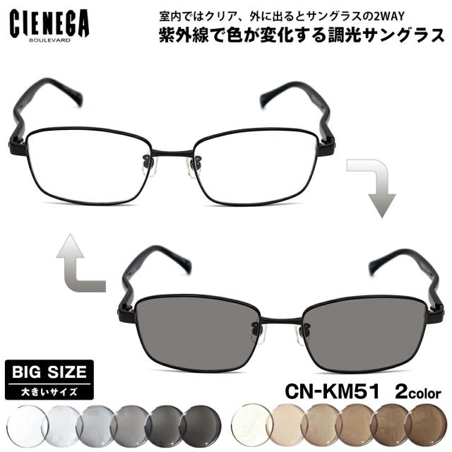 大きいサイズ 調光 サングラス CN-KM51 2色 54mm CIENEGA シェネガ UVカット 紫外線カット メンズ レディース 大きい顔