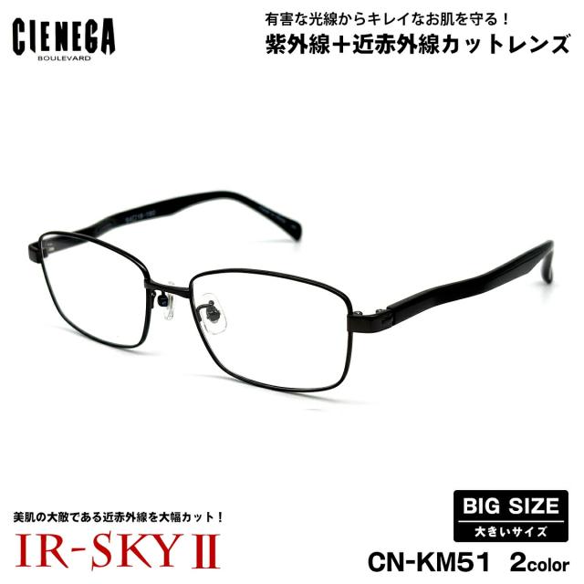 大きいサイズ 美肌ケア ダテメガネ CN-KM51 2色 54mm CIENEGA シェネガ UVカット 近赤外線カット IR-SKY2 大きい顔