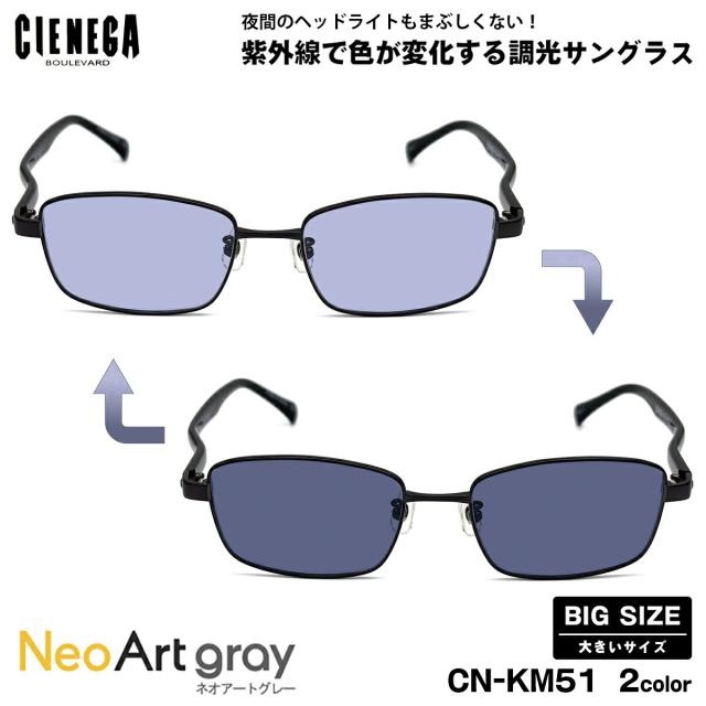 大きいサイズ 調光 サングラス ネオアート CN-KM51 2色 54mm CIENEGA シェネガ UVカット 紫外線カット 大きい顔