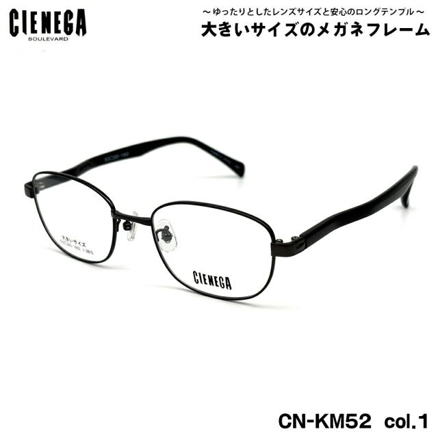 大きいサイズ メガネ CN-KM52 col.1 53mm CIENEGA シェネガ BIGサイズ 大きい顔 大柄 フレーム