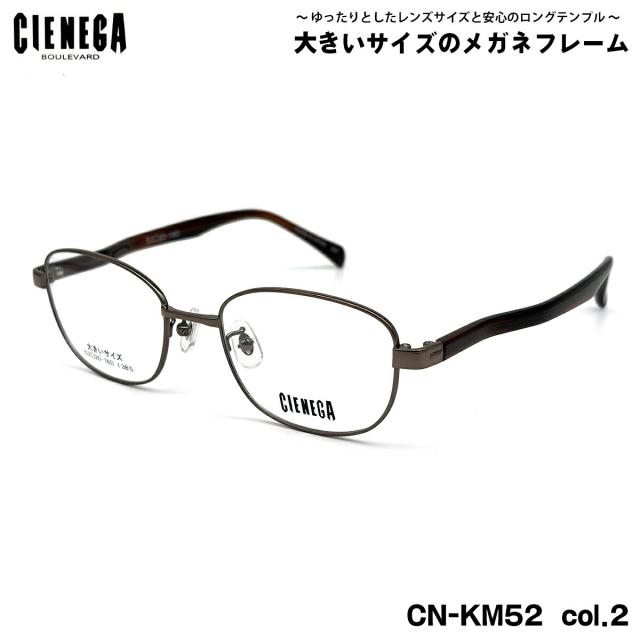 大きいサイズ メガネ CN-KM52 col.2 53mm CIENEGA シェネガ BIGサイズ 大きい顔 大柄 フレーム