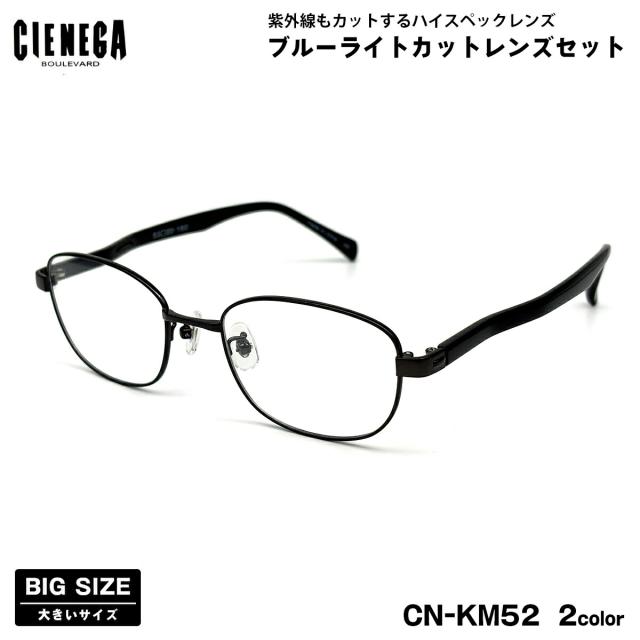 大きいサイズ ダテメガネ CN-KM52 2色 53mm CIENEGA シェネガ UVカット ブルーライトカット 大きい顔