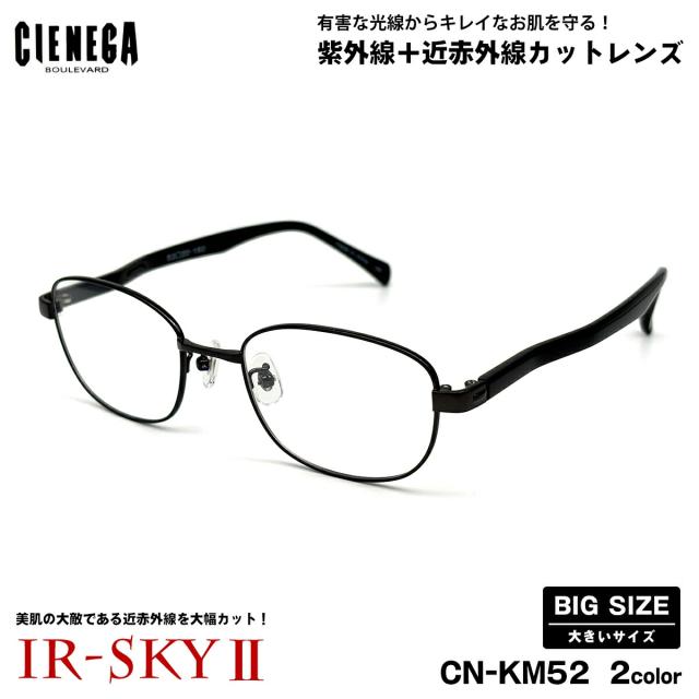 大きいサイズ 美肌ケア ダテメガネ CN-KM52 2色 53mm CIENEGA シェネガ UVカット 近赤外線カット IR-SKY2 大きい顔