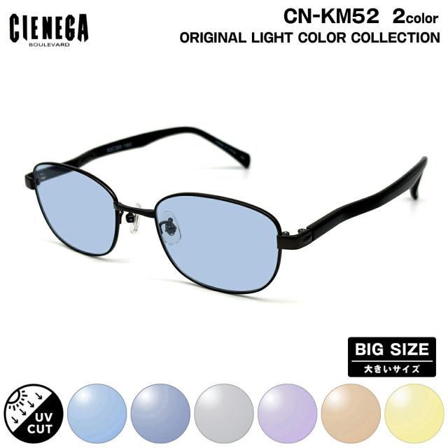 大きいサイズ サングラス ライトカラー CN-KM52 2色 53mm CIENEGA