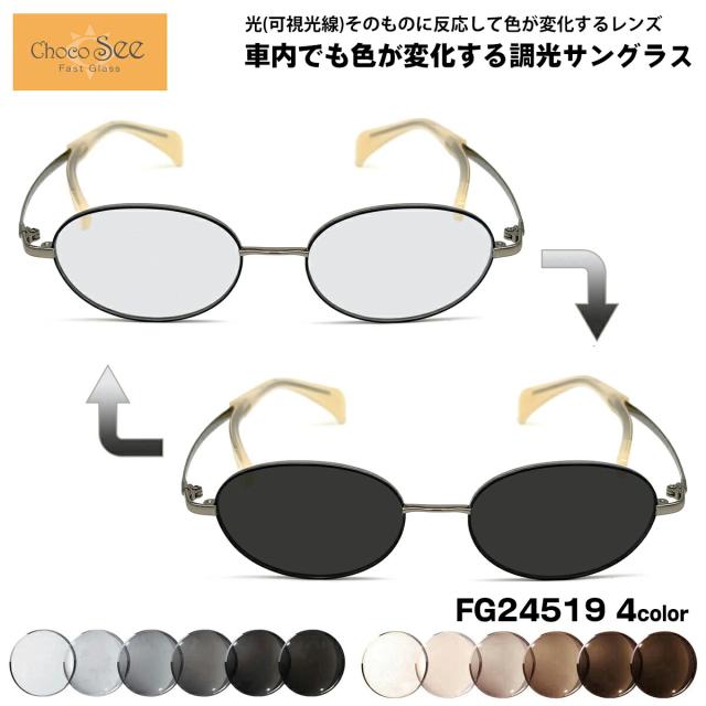 可視光調光 サングラス FG24519 4色 49mm ちょこシー ChocoSee 鼻に跡がつかない アートEX UVカット チョコシー