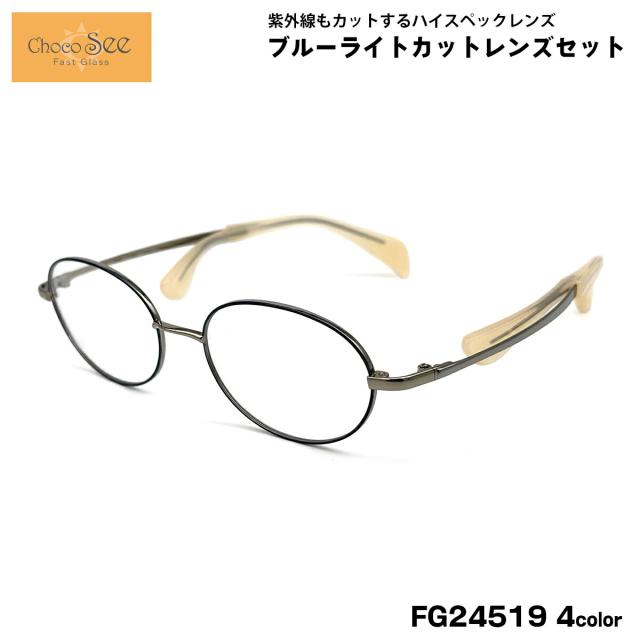 ちょこシー ダテメガネ FG24519 4色 49mm ChocoSee 鼻に跡がつかないメガネ UVカット ブルーライトカット チョコシー
