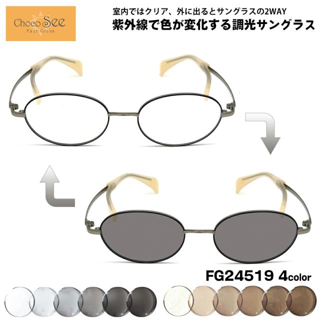 調光 サングラス ちょこシー FG24519 4色 49mm ChocoSee 鼻に跡がつかない