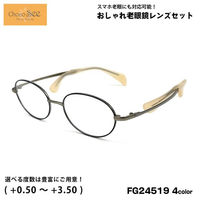 ちょこシー 老眼鏡 FG24519 4色 49mm ChocoSee 鼻に跡がつかないメガネ UVカット ブルーライトカット チョコシー