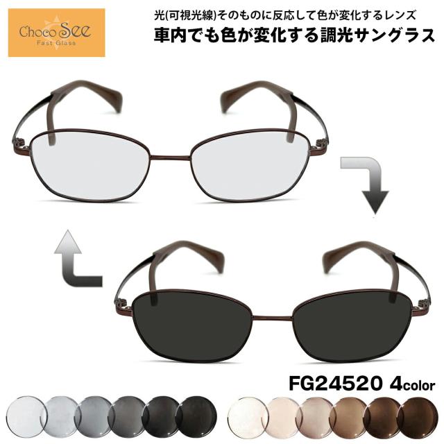 可視光調光 サングラス FG24520 4色 50mm ちょこシー ChocoSee 鼻に跡がつかない アートEX UVカット チョコシー