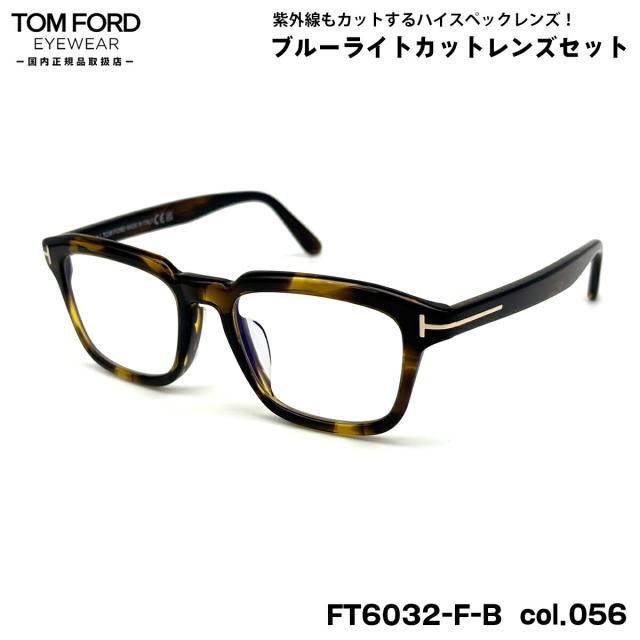 トムフォード ダテメガネ FT6032FB (TF6032FB) col.056 52mm TOM FORD アジアンフィット 国内正規品 UVカット ブルーライトカット