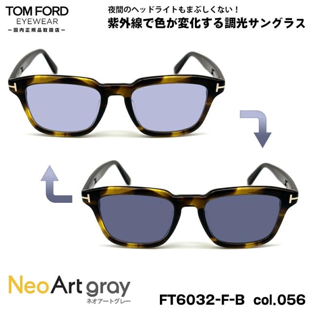 トムフォード 調光 サングラス ネオアート FT6032FB (TF6032FB) col.056 52mm TOM FORD アジアンフィット UVカット 国内正規品 夜間運転可