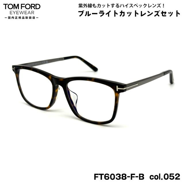 トムフォード ダテメガネ FT6038FB (TF6038FB) col.052 55mm TOM FORD アジアンフィット 国内正規品 UVカット ブルーライトカット
