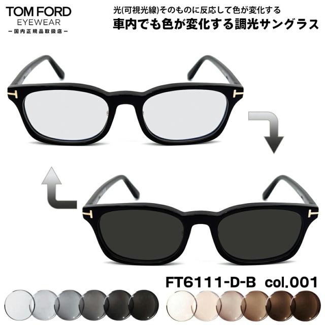 トムフォード 可視光調光 サングラス FT6111DB (TF6111DB) col.001 53mm TOM FORD アジアンフィット 国内正規品 アートEX UVカット