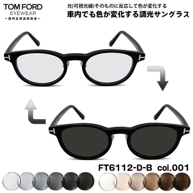 トムフォード 可視光調光 サングラス FT6112DB (TF6112DB) col.001 49mm TOM FORD アジアンフィット 国内正規品 アートEX UVカット