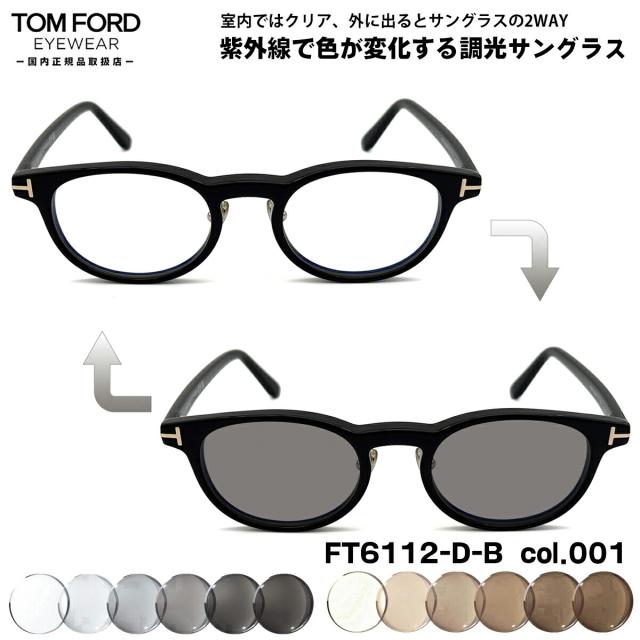 トムフォード 調光 サングラス FT6112DB (TF6112DB) col.001 49mm TOM FORD アジアンフィット UVカット 国内正規品 メンズ レディース