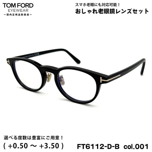 トムフォード 老眼鏡 FT6112DB (TF6112DB) col.001 49mm TOM FORD アジアンフィット UVカット ブルーライトカット 国内正規品