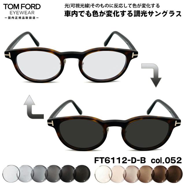 トムフォード 可視光調光 サングラス FT6112DB (TF6112DB) col.052 49mm TOM FORD アジアンフィット 国内正規品 アートEX UVカット
