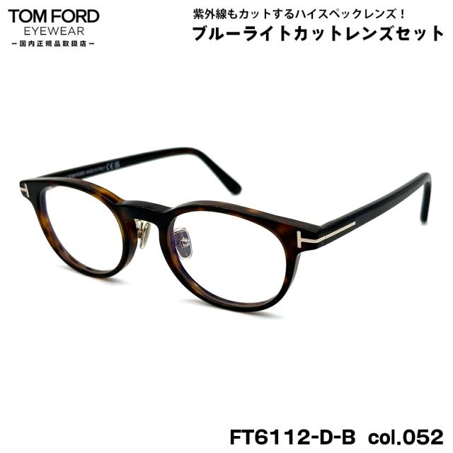 トムフォード ダテメガネ FT6112DB (TF6112DB) col.052 49mm TOM FORD アジアンフィット 国内正規品 UVカット ブルーライトカット