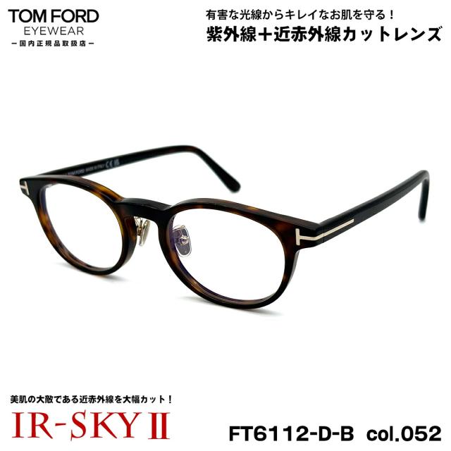 トムフォード 美肌ケア メガネ FT6112DB (TF6112DB) col.052 49mm TOM FORD アジアンフィット 国内正規品 ダテメガネ UVカット 近赤外線カット
