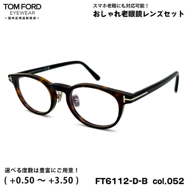 トムフォード 老眼鏡 FT6112DB (TF6112DB) col.052 49mm TOM FORD アジアンフィット UVカット ブルーライトカット 国内正規品