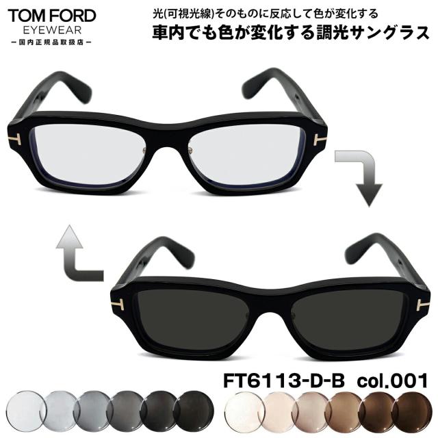 トムフォード 可視光調光 サングラス FT6113DB (TF6113DB) col.001 56mm TOM FORD アジアンフィット 国内正規品 アートEX UVカット