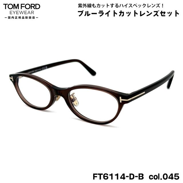 トムフォード ダテメガネ FT6114DB (TF6114DB) col.045 50mm TOM FORD アジアンフィット 国内正規品 UVカット ブルーライトカット