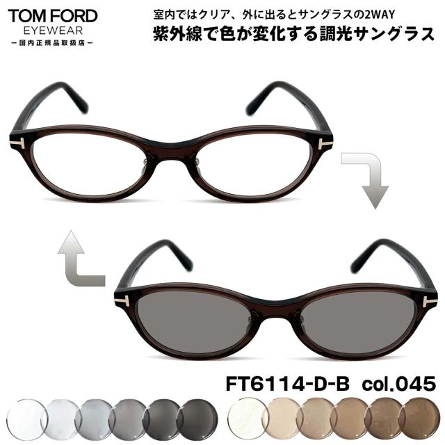 トムフォード 調光 サングラス FT6114DB (TF6114DB) col.045 50mm TOM FORD アジアンフィット UVカット 国内正規品 メンズ レディース