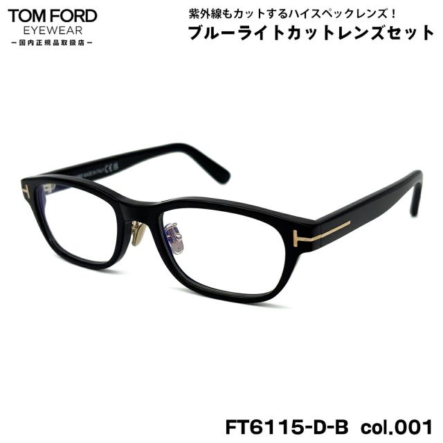 トムフォード ダテメガネ FT6115DB (TF6115DB) col.001 52mm TOM FORD アジアンフィット 国内正規品 UVカット ブルーライトカット