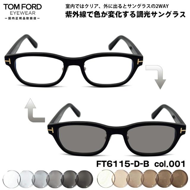 トムフォード 調光 サングラス FT6115DB (TF6115DB) col.001 52mm TOM FORD アジアンフィット UVカット 国内正規品 メンズ レディース