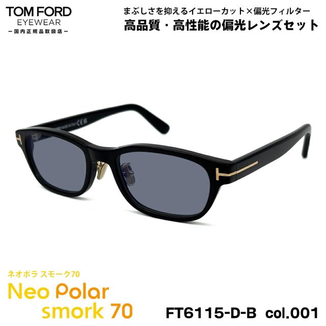 トムフォード 偏光 サングラス ネオポラ FT6115DB (TF6115DB) col.001 52mm TOM FORD アジアンフィット ネオコントラスト偏光 スモーク70 UVカット