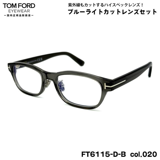 トムフォード ダテメガネ FT6115DB (TF6115DB) col.020 52mm TOM FORD アジアンフィット 国内正規品 UVカット ブルーライトカット