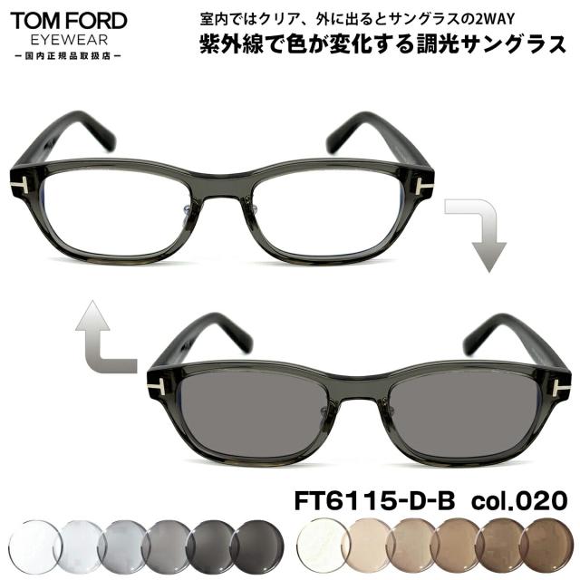 トムフォード 調光 サングラス FT6115DB (TF6115DB) col.020 52mm TOM FORD アジアンフィット UVカット 国内正規品 メンズ レディース