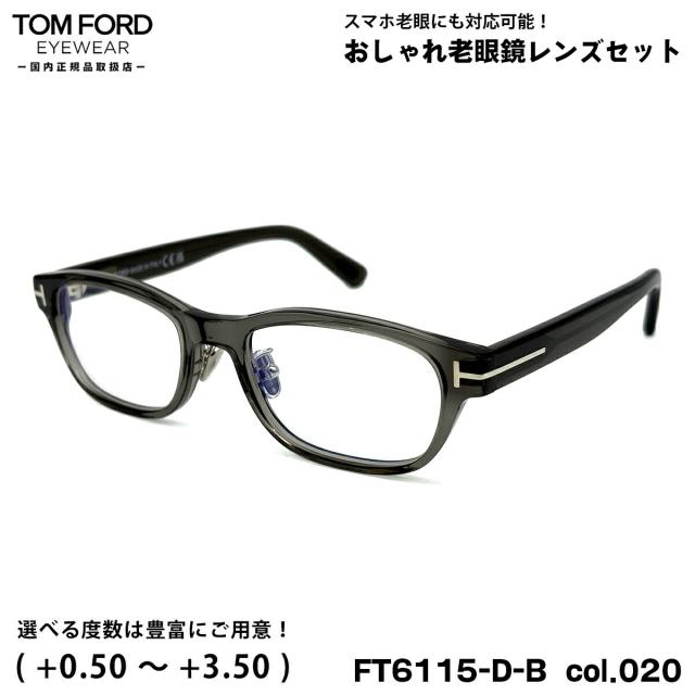 トムフォード 老眼鏡 FT6115DB (TF6115DB) col.020 52mm TOM FORD アジアンフィット UVカット ブルーライトカット 国内正規品
