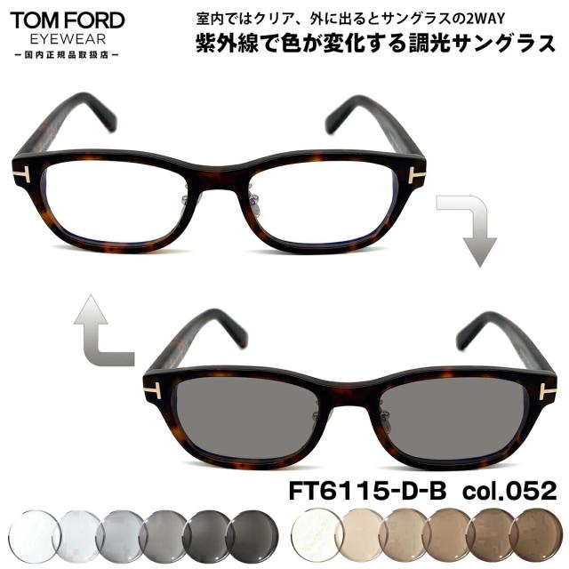 トムフォード 調光 サングラス FT6115DB (TF6115DB) col.052 52mm TOM FORD アジアンフィット UVカット 国内正規品 メンズ レディース