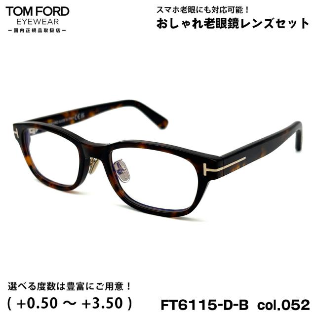 トムフォード 老眼鏡 FT6115DB (TF6115DB) col.052 52mm TOM FORD アジアンフィット UVカット ブルーライトカット 国内正規品