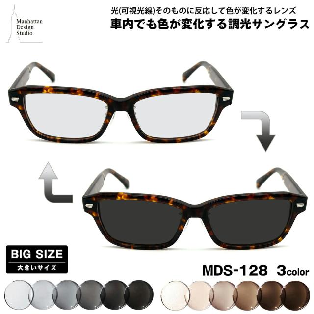 大きいサイズ 可視光調光 サングラス MDS-128 3色 61mm マンハッタンデザインスタジオ 日本製フレーム アートEX UVカット