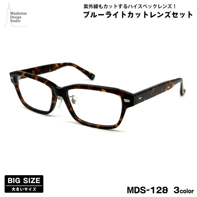 大きいサイズ ダテメガネ MDS-128 3色 61mm マンハッタンデザインスタジオ 日本製フレーム UVカット ブルーライトカット