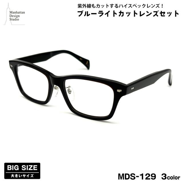 大きいサイズ ダテメガネ MDS-129 3色 59mm マンハッタンデザインスタジオ 日本製フレーム UVカット ブルーライトカット