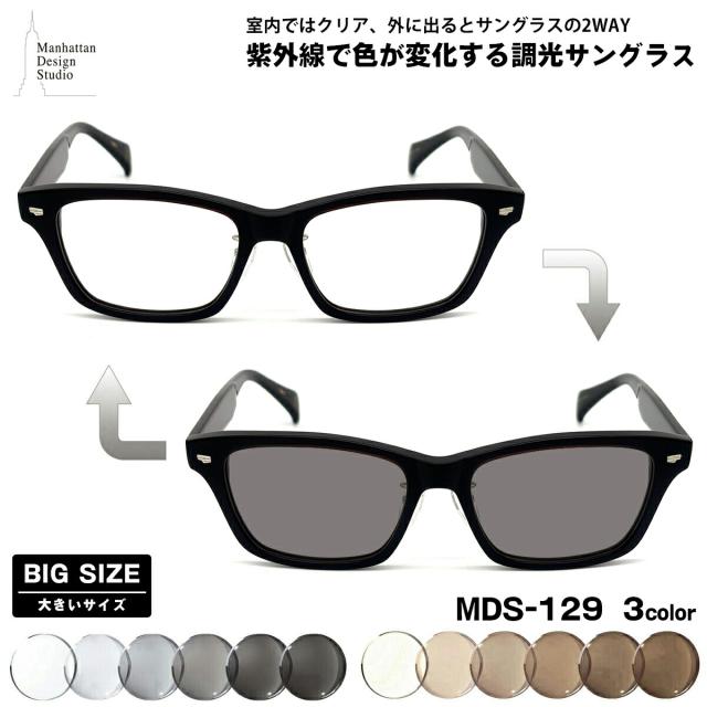 大きいサイズ 調光 サングラス MDS-129 3色 59mm マンハッタンデザインスタジオ 日本製フレーム UVカット