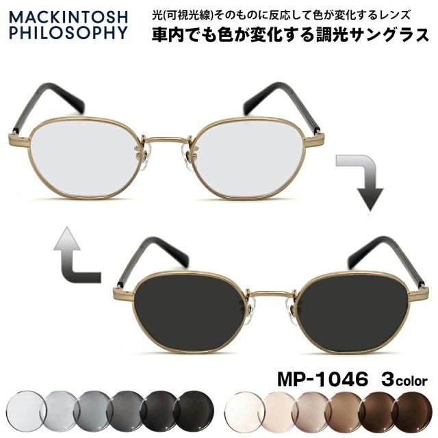 可視光調光 サングラス MP-1046 3色 48mm マッキントッシュフィロソフィー MACKINTOSH PHILOSOPHY アートEX UVカット メンズ レディース