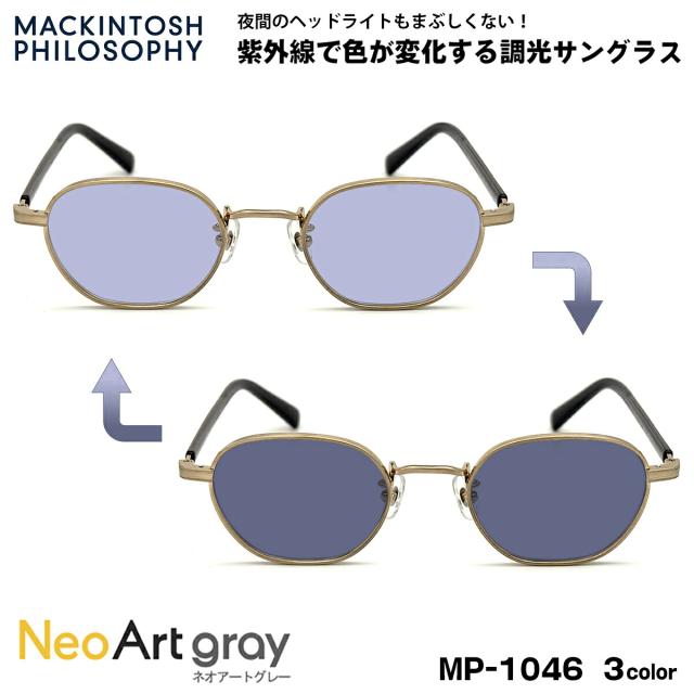 調光 サングラス ネオアート MP-1046 3色 48mm マッキントッシュ フィロソフィー MACKINTOSH PHILOSOPHY UVカット