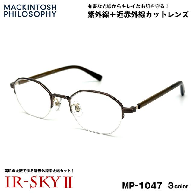 美肌ケア メガネ MP-1047 3色 48mm マッキントッシュ フィロソフィー MACKINTOSH PHILOSOPHY UVカット 伊達 ダテメガネ IR-SKY2 美肌 美容 対策