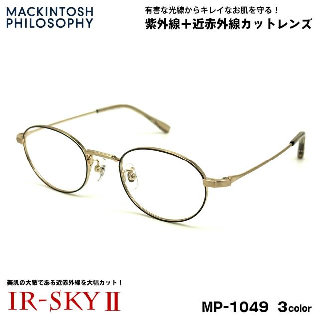 美肌ケア メガネ MP-1049 3色 48mm マッキントッシュフィロソフィー MACKINTOSH PHILOSOPHY 近赤外線カット UVカット ダテメガネ IR-SKY2