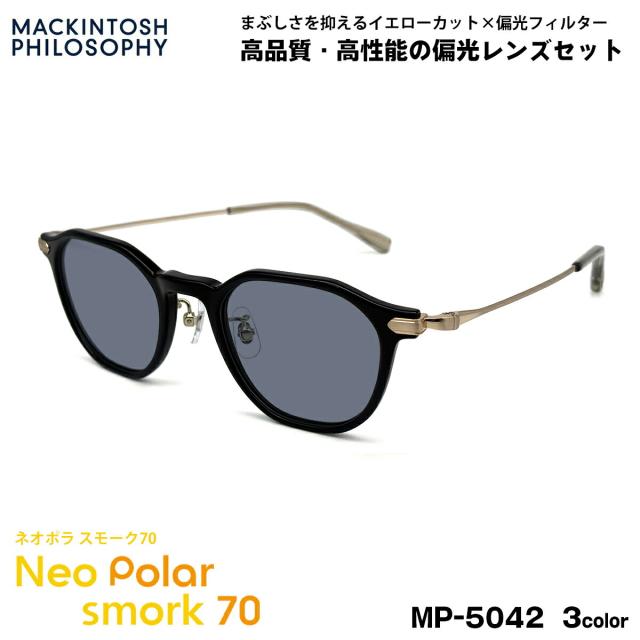 偏光 サングラス ネオポラ MP-5042 3色 47mm マッキントッシュフィロソフィー MACKINTOSH PHILOSOPHY ネオコントラスト偏光 スモーク70 UVカット