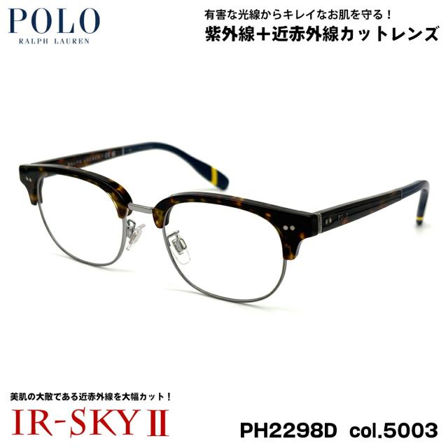 ポロラルフローレン 美肌ケア メガネ PH2298D col.5003 51mm POLO RALPH LAUREN ローブリッジフィット UVカット ダテメガネ IR-SKY2