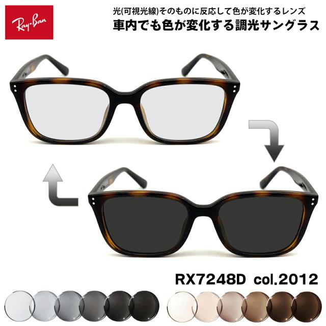 レイバン 可視光調光 サングラス RX7248D (RB7248D) 2012 55mm Ray-Ban アジアンフィット アートEX UVカット